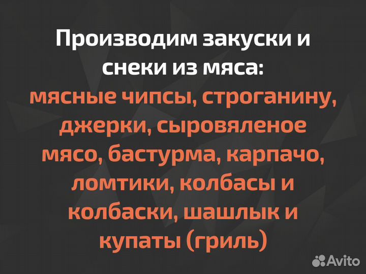 Производство снеков из мяса Готовый бизнес
