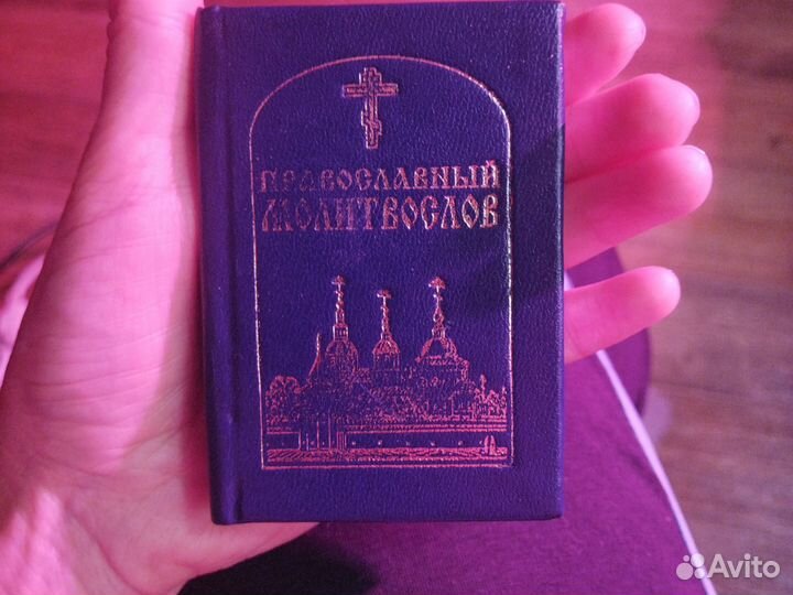 Православный молитвослов
