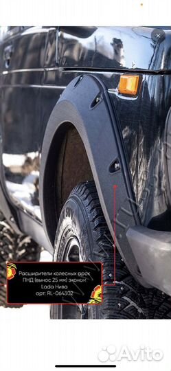 Расширители арок niva