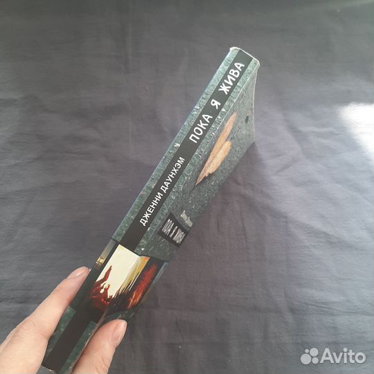 Пока я жива книга Дженни Даунхэм