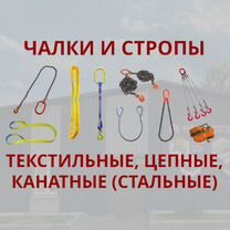 Чалки и стропы: текстильные, канатные, цепные