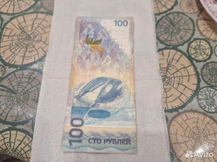 Купюра 100р сочи 2014