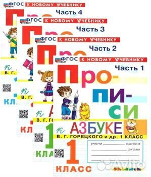 Прописи Козлова к Азбуке Горецкого 1 класс