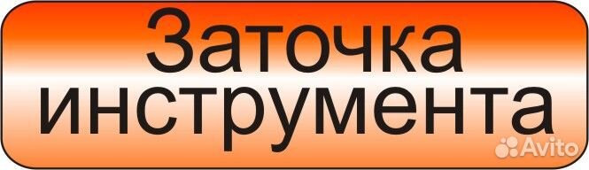 Услуги заточки цепей, строгальных ножей и диск пил
