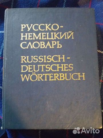 Большой русско-немецкий словарь, 1978г