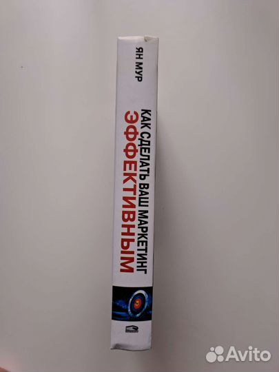 Книга Как сделать ваш маркетинг эффективным