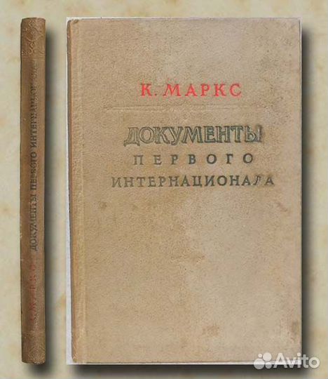 Маркс К. Документы Первого Интернационала. 1939 г