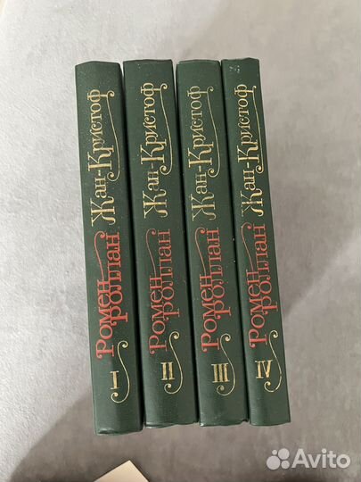 Ромен Роллан Жан - Кристоф (1-4 том)