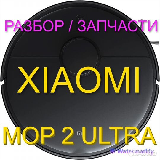 Робот пылесос Xiaomi Mop 2 Ultra / Запчасти
