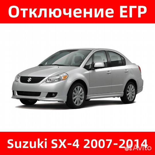 Отключение егр Suzuki SX-4 2007-2014, прошивка EGR