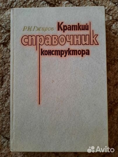 Справочник конструктора