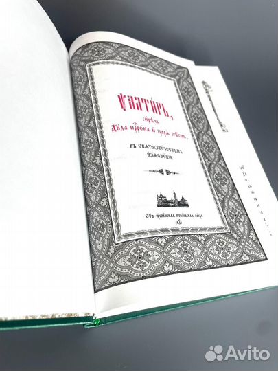 Псалтирь в толкованиях Отцов Церкви