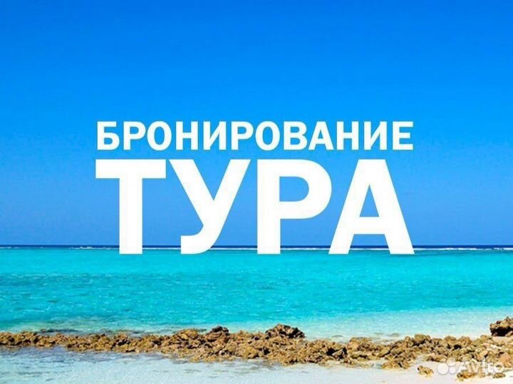 Туры и экскурсии/путевки/бронирование/горящие туры