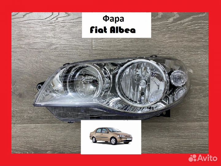 Фара Fiat Albea Фиат Альбеа Альбея бу б/у новое
