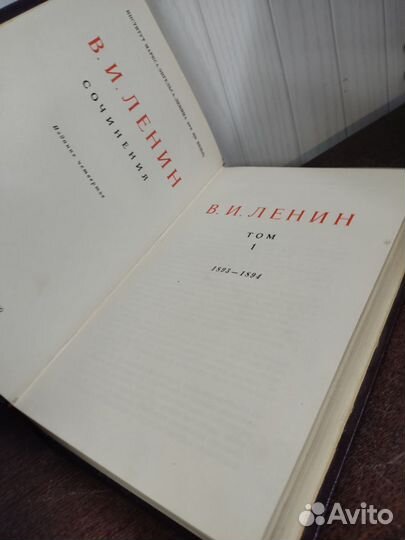 Ленин. изд. 1941 год, том 1