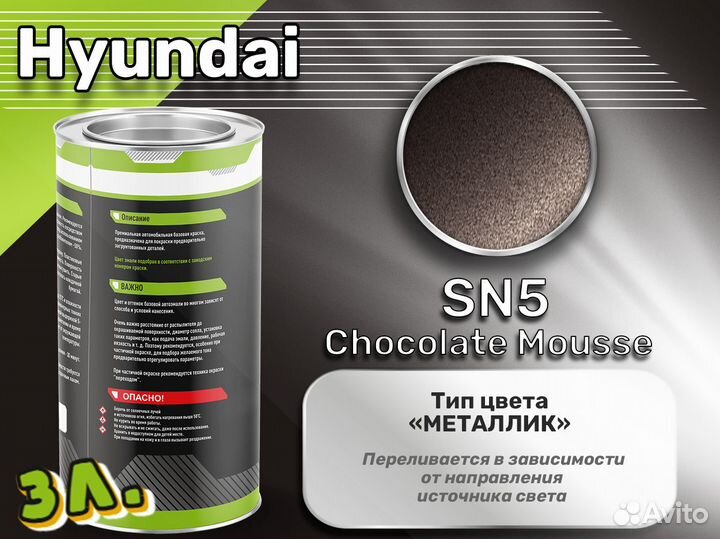 Краска Luxfore 3л. (Hyundai SN5 Chocolate Mousse)