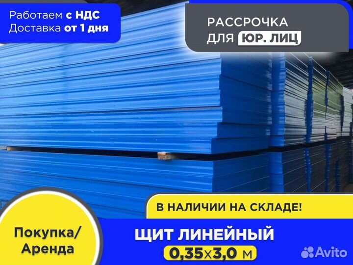 Щит линейный 0,35х3,0 м (ндс)