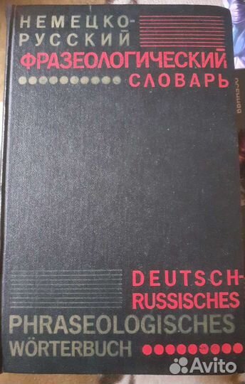 Немецко-русский фразеологический словарь