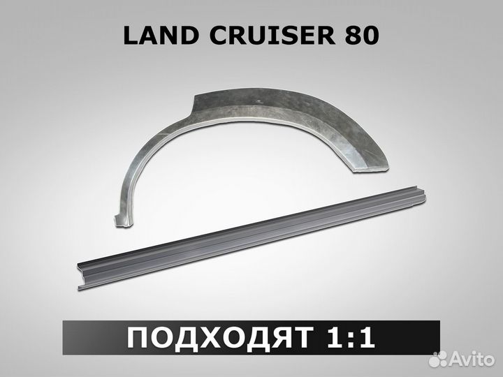 Арки Land Cruiser 80 задние ремонтные