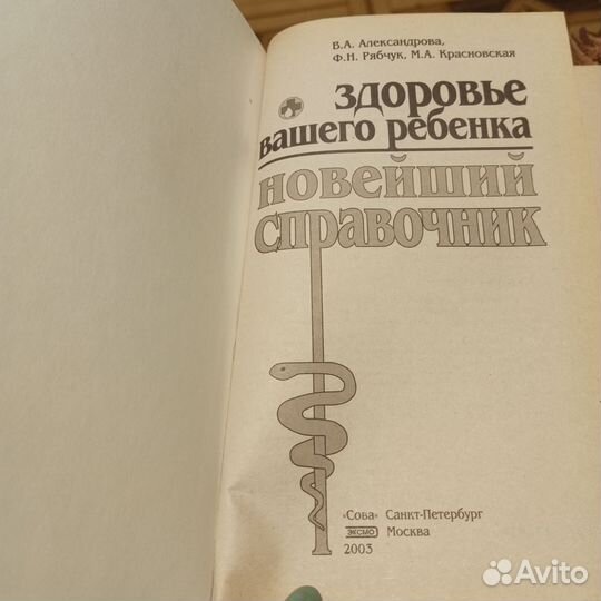 Здоровье вашего ребенка/2003. Детские болезни/2004