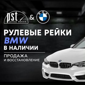 Рулевая рейка BMW в наличии