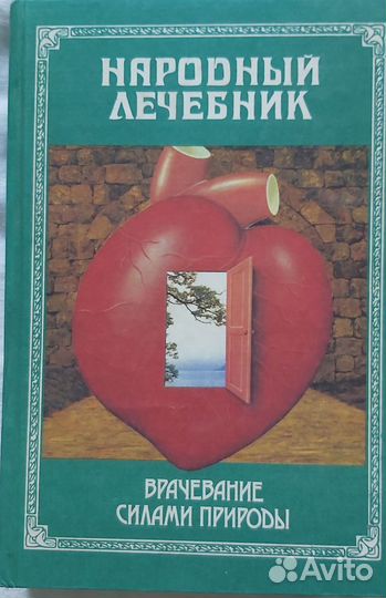 Народный лечебник книга 720 стр