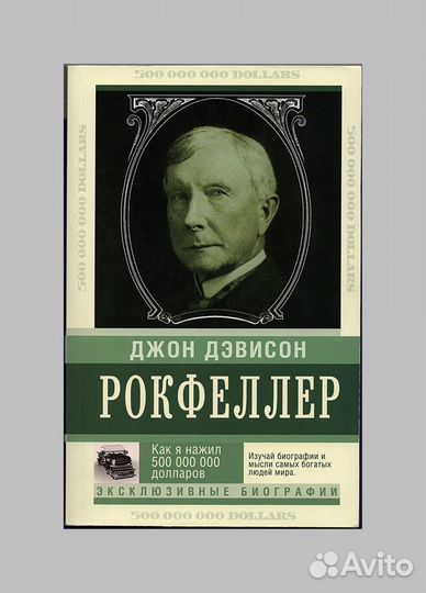 Рокфеллер. Мемуары миллиардера