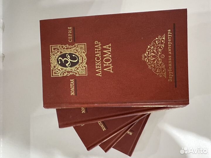 Александр Дюма книги,Золотая серия