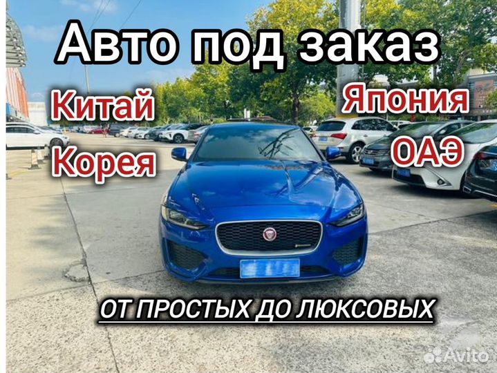 Авто под заказ из Китая, Кореии, Японии и ОАЭ