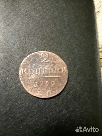2 копейки1799г