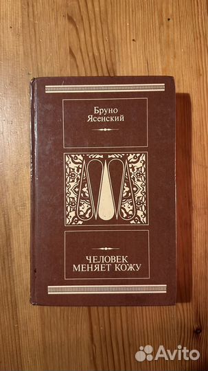 Книга Бруно Ясенского 