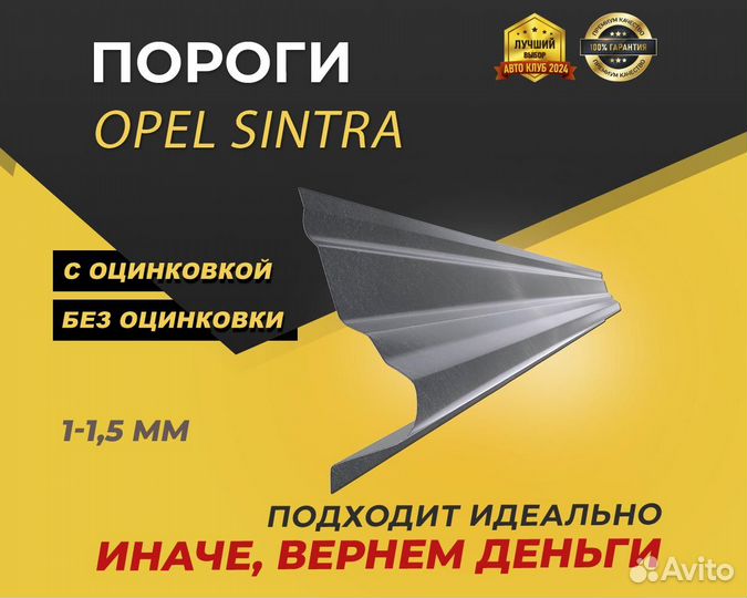 Opel Sintra пороги ремонтные кузовные