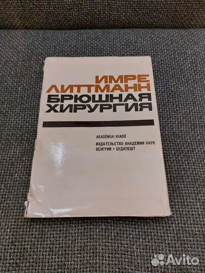 Брюшная Хирургия - И. Литтманн. 1982г, Будапешт