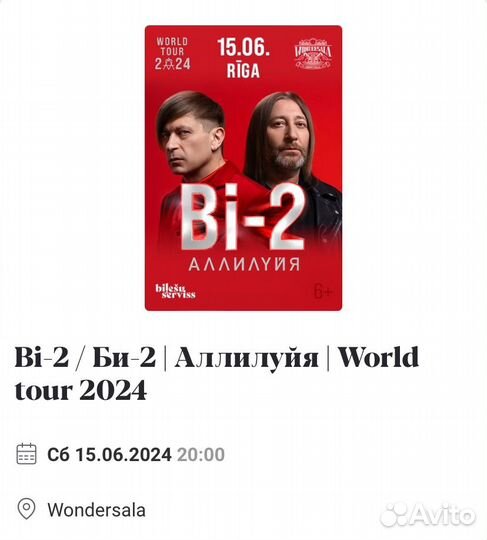 Билеты на концерт би-2