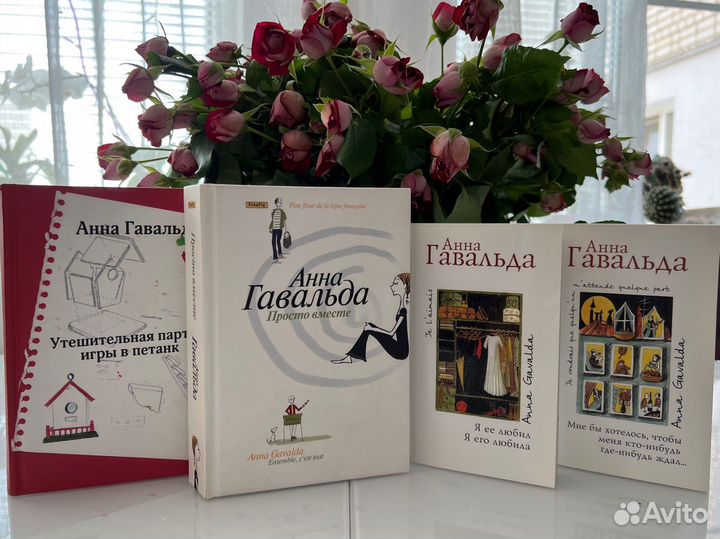Анна Гавальда книги