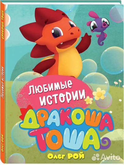 Олег Рой - Дракоша Тоша и пылесос разбушевался