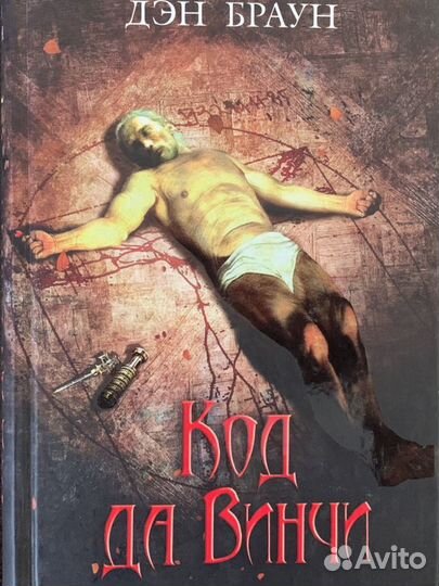 Код Да Винчи Дэн Браун