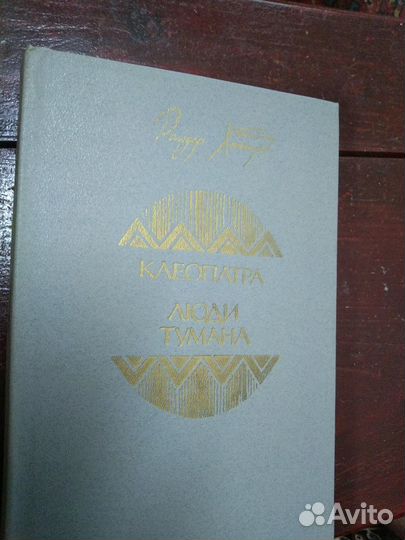 Алексей Толстой, Хаггард,зоя журавлева