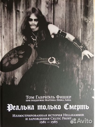 Реальна только Смерть: Иллюстрированная история He