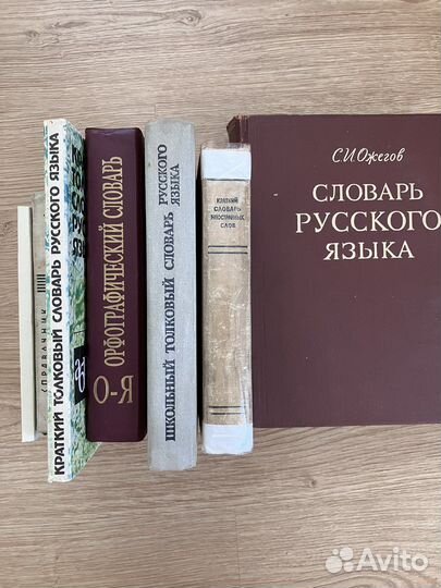 Словари разные