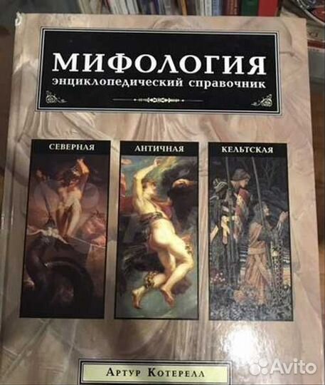 Мифология. Энциклопедический справочник