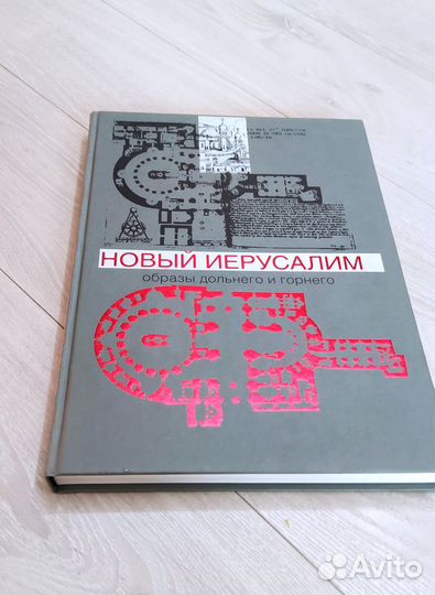 Новый Иерусалим подарочное издание Новая