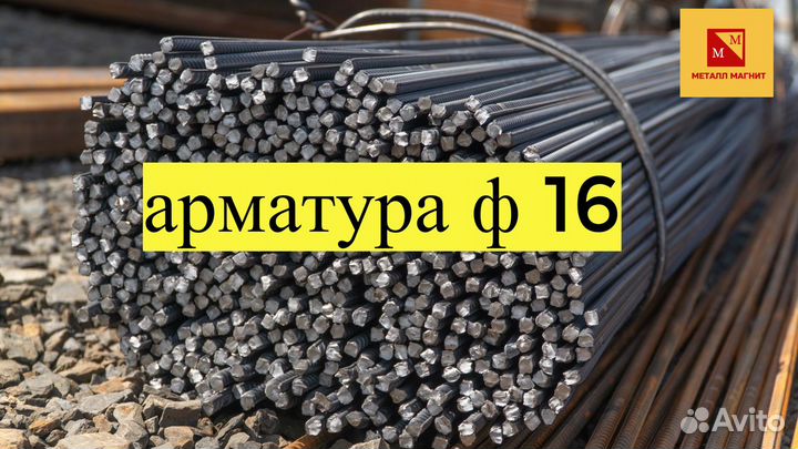 Арматура ф16, уголок, профлист
