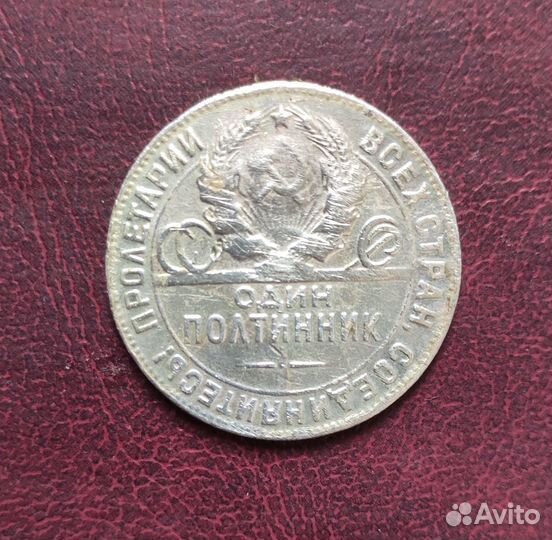 Один полтинник 1924 года