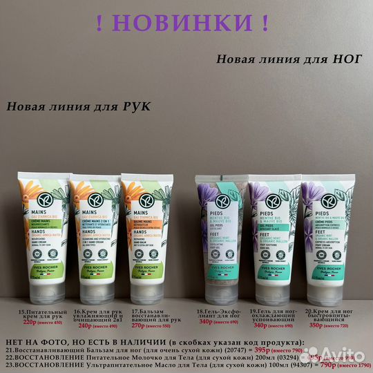 Для Тела, Рук и Ног Ив Роше