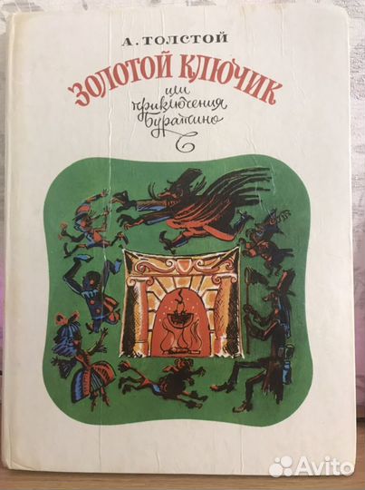 Книга золотой ключик или приключения Буратино