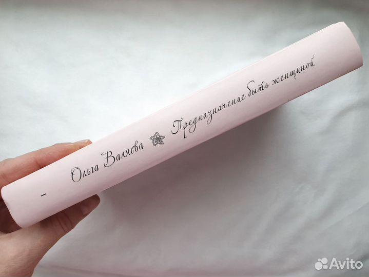 Новая книга О.Валяева Предназначение быть женщиной