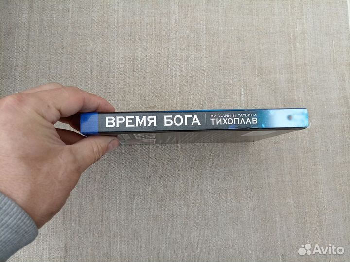 Виталий и Татьяна Тихоплав. Время бога. Сознание и