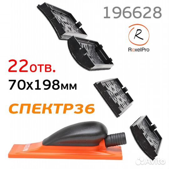 Набор шлифков RoxelPro (5пр) 70х198мм с пылеотводо