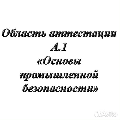 Область аттестации А.1